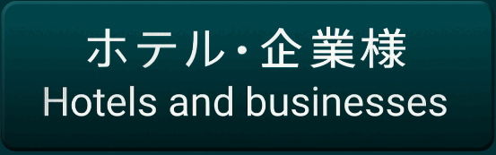 ホテル・企業様